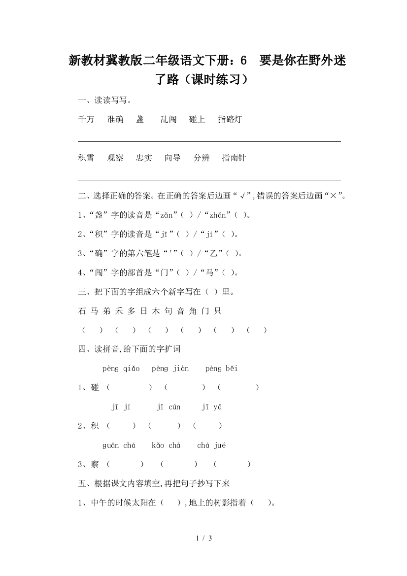 新教材冀教版二年级语文下册：6--要是你在野外迷了路(课时练习)