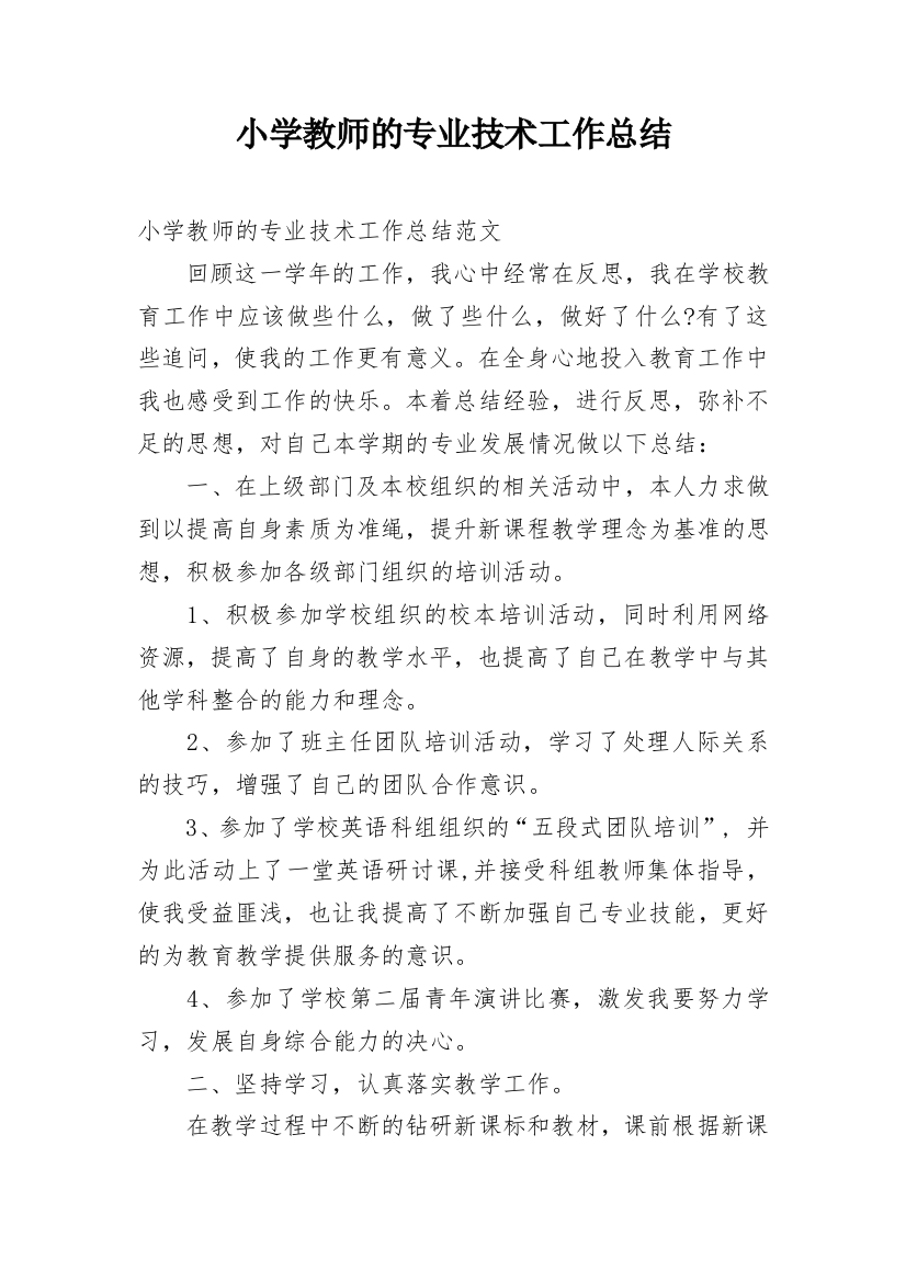 小学教师的专业技术工作总结