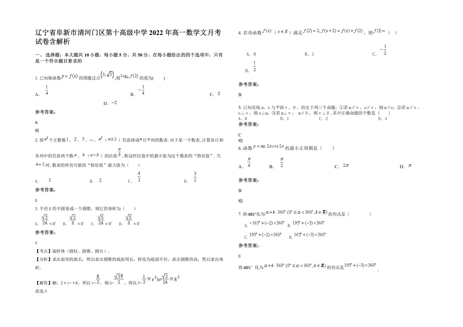 辽宁省阜新市清河门区第十高级中学2022年高一数学文月考试卷含解析