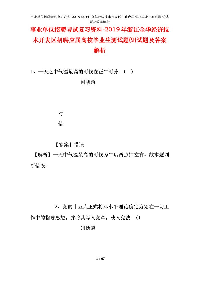 事业单位招聘考试复习资料-2019年浙江金华经济技术开发区招聘应届高校毕业生测试题9试题及答案解析