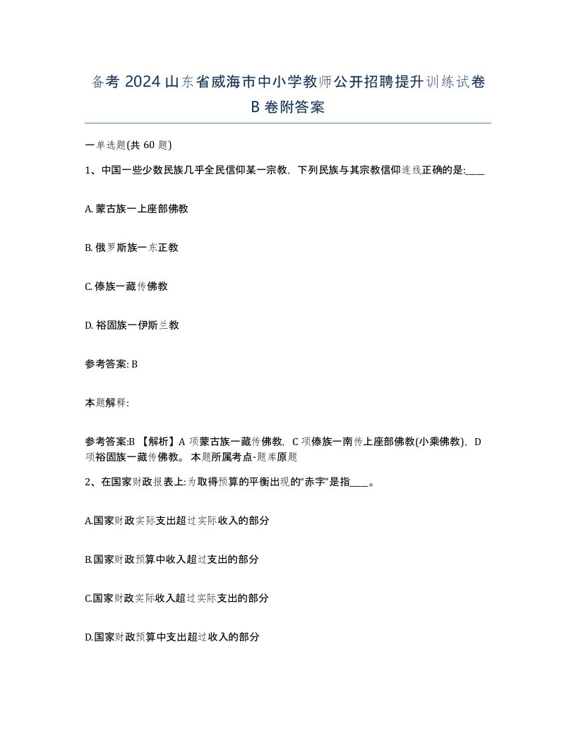 备考2024山东省威海市中小学教师公开招聘提升训练试卷B卷附答案