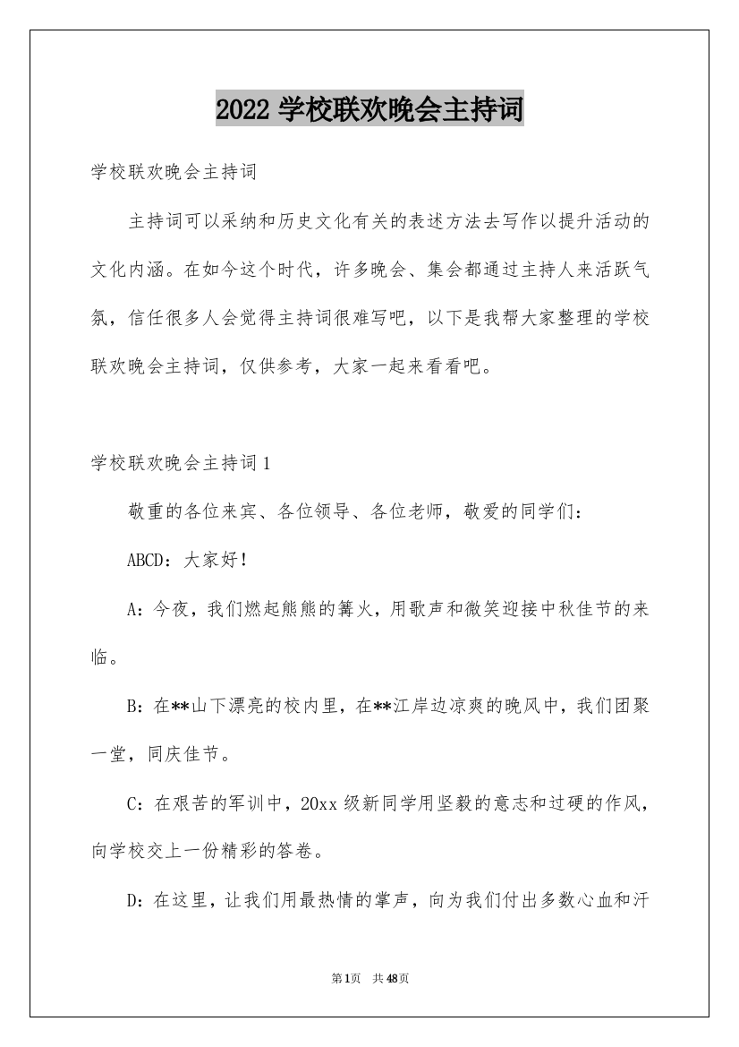 2022学校联欢晚会主持词