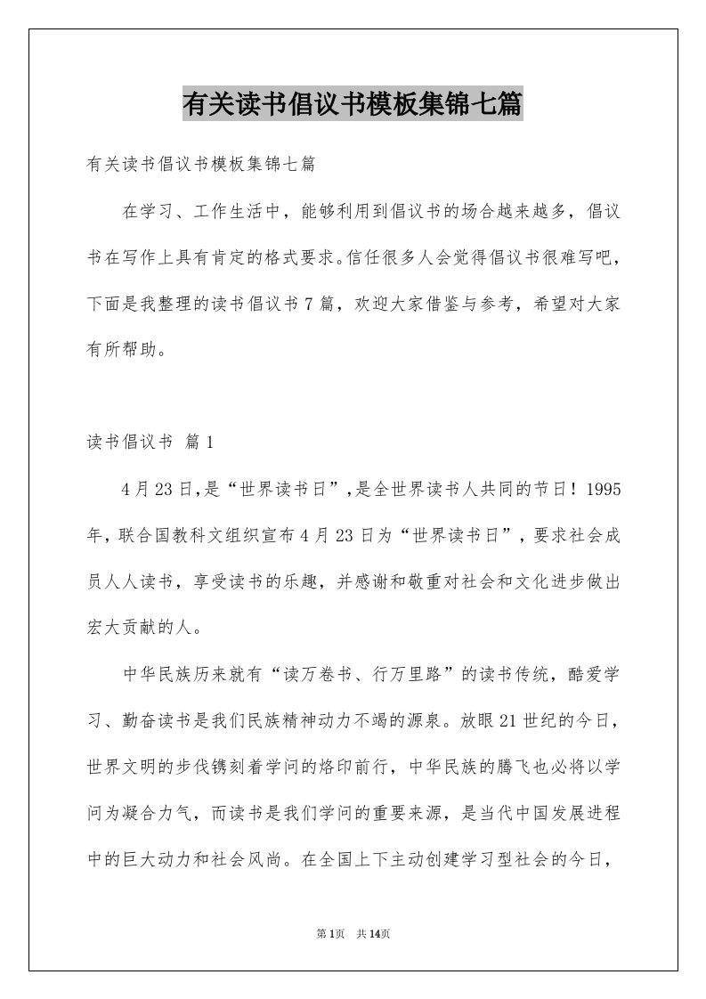 有关读书倡议书模板集锦七篇