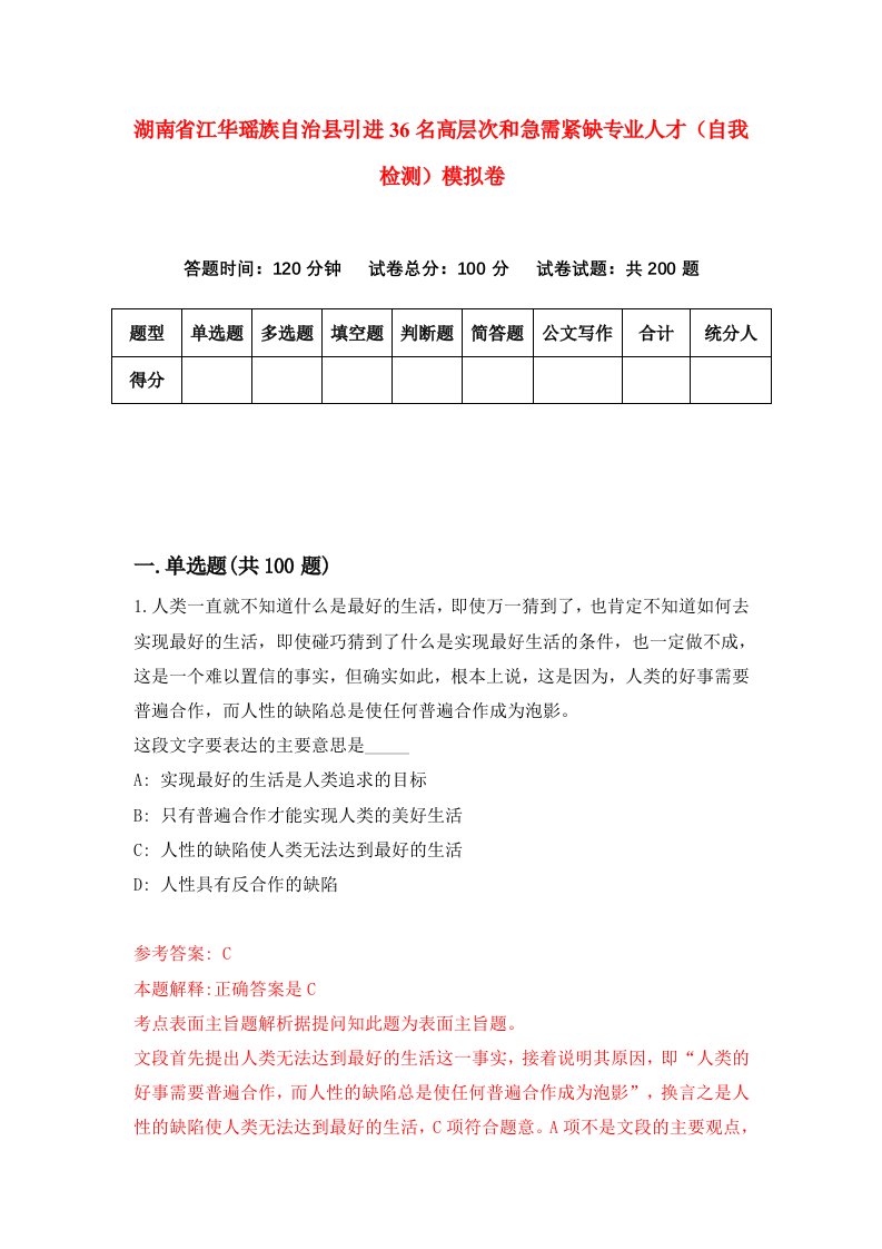 湖南省江华瑶族自治县引进36名高层次和急需紧缺专业人才自我检测模拟卷第9次