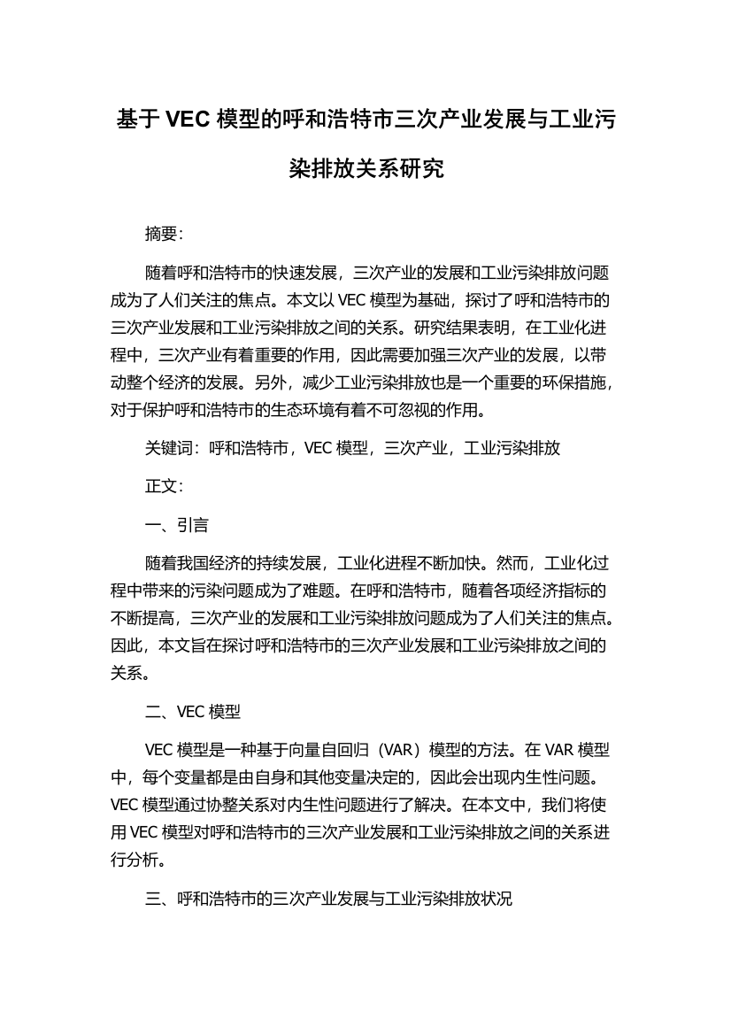 基于VEC模型的呼和浩特市三次产业发展与工业污染排放关系研究