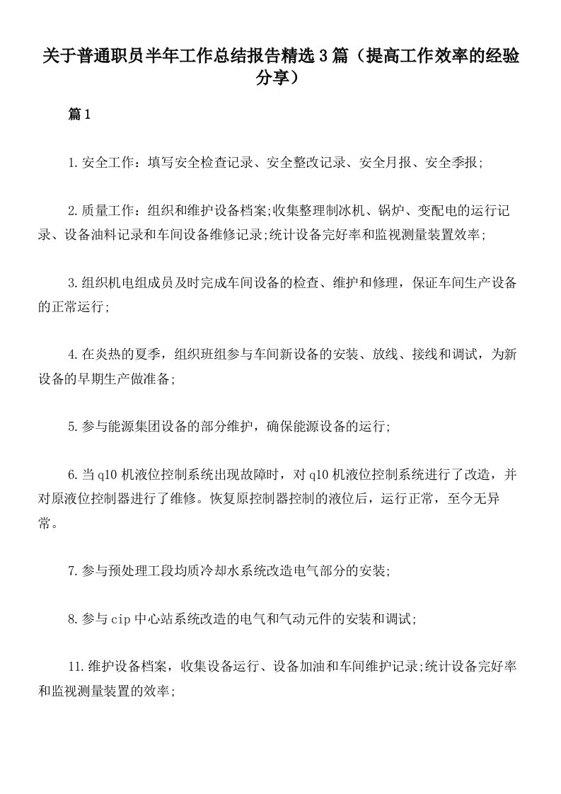 关于普通职员半年工作总结报告精选3篇（提高工作效率的经验分享）