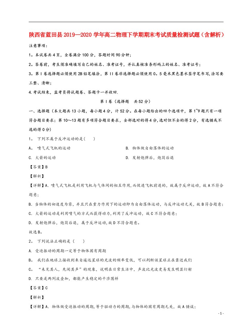 陕西省蓝田县2019-2020高二物理下学期期末考试质量检测试题(含解析)