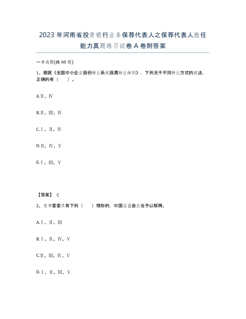 2023年河南省投资银行业务保荐代表人之保荐代表人胜任能力真题练习试卷A卷附答案