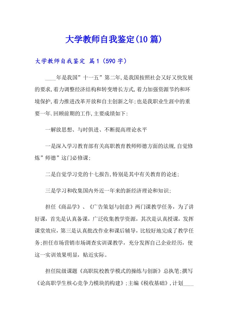 大学教师自我鉴定(10篇)