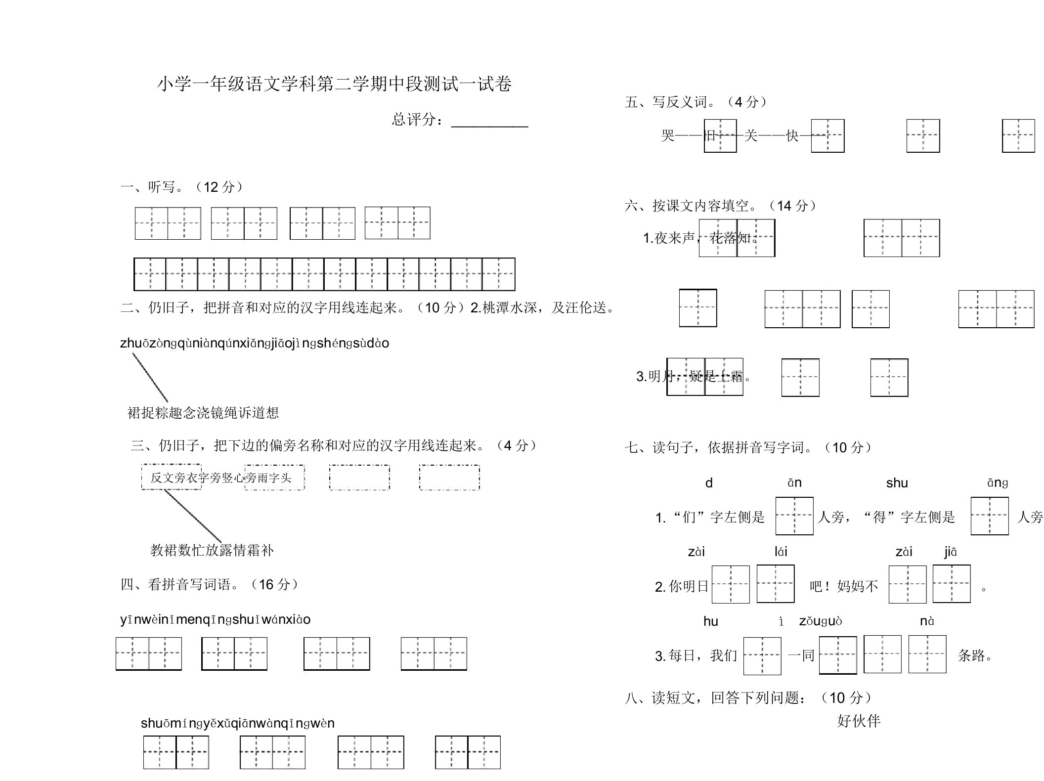 小学一年级语文学科第二学期中段测试试卷