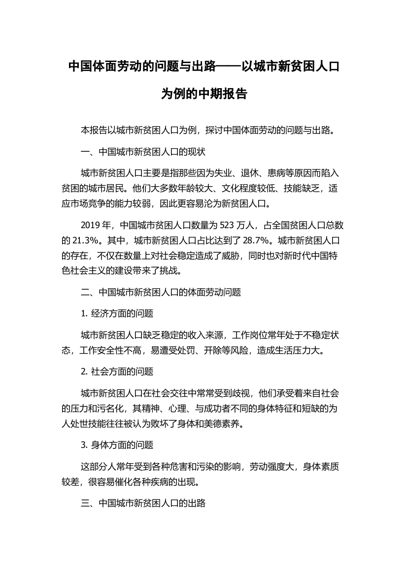 中国体面劳动的问题与出路——以城市新贫困人口为例的中期报告