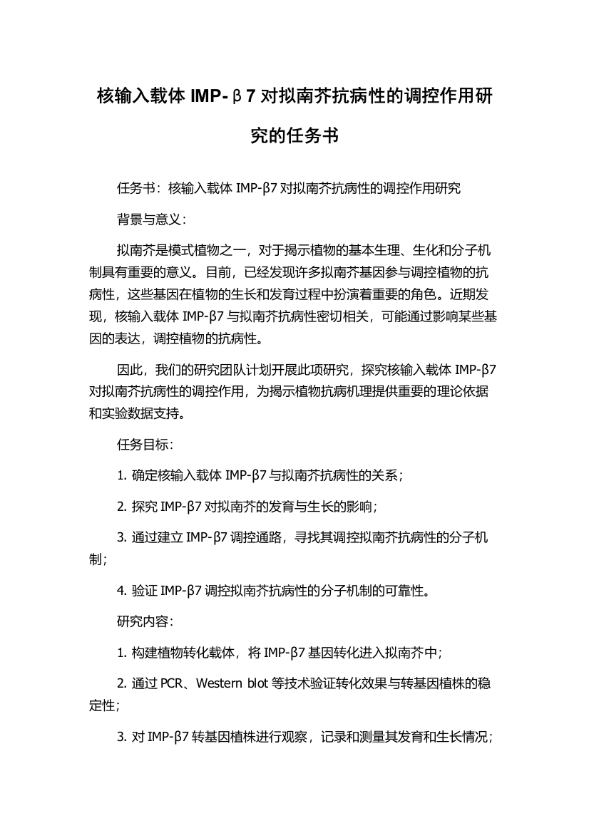 核输入载体IMP-β7对拟南芥抗病性的调控作用研究的任务书