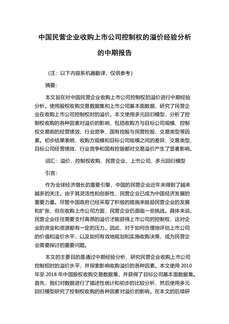 中国民营企业收购上市公司控制权的溢价经验分析的中期报告