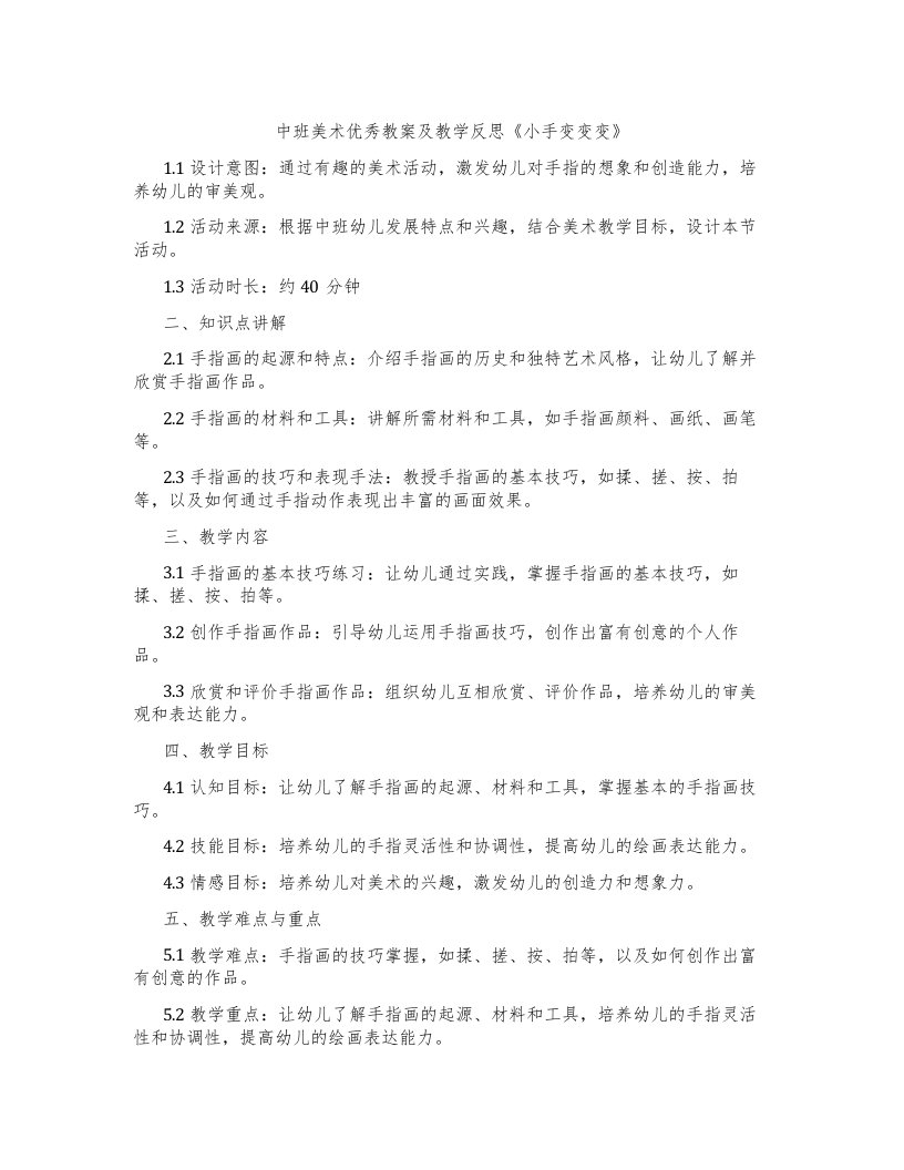 中班美术教案及教学反思《小手变变变》