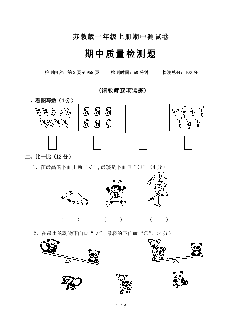 苏教版一年级上册期中测试卷