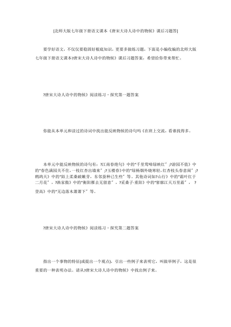 [北师大版七年级下册语文课本《唐宋大诗人诗中的物候》课后习题答]