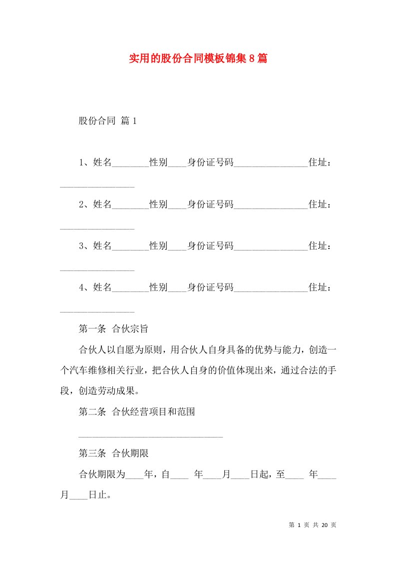 实用的股份合同模板锦集8篇