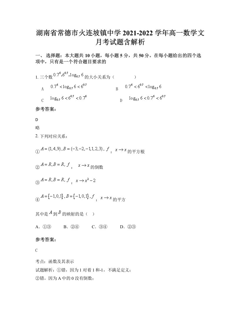 湖南省常德市火连坡镇中学2021-2022学年高一数学文月考试题含解析