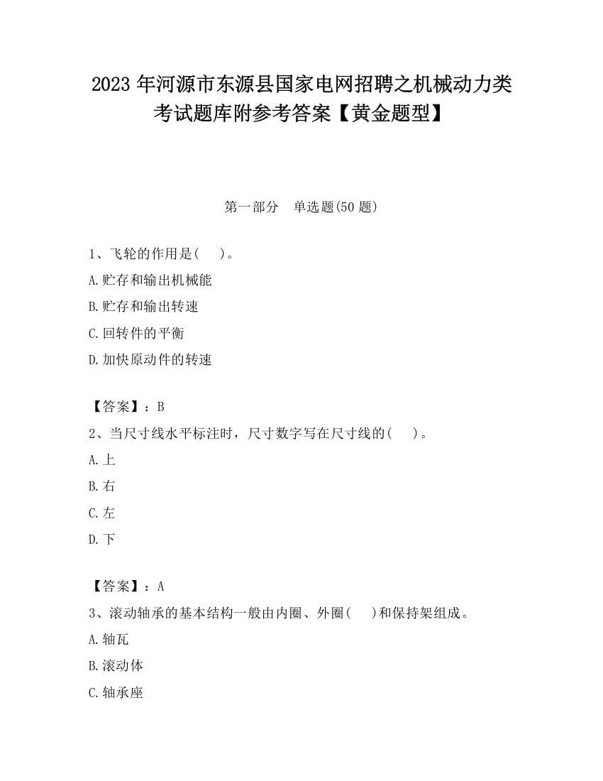 2023年河源市东源县国家电网招聘之机械动力类考试题库附参考答案【黄金题型】