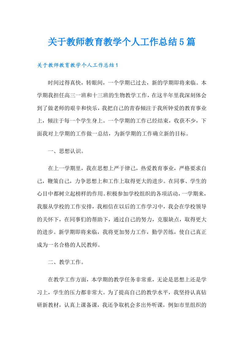 关于教师教育教学个人工作总结5篇