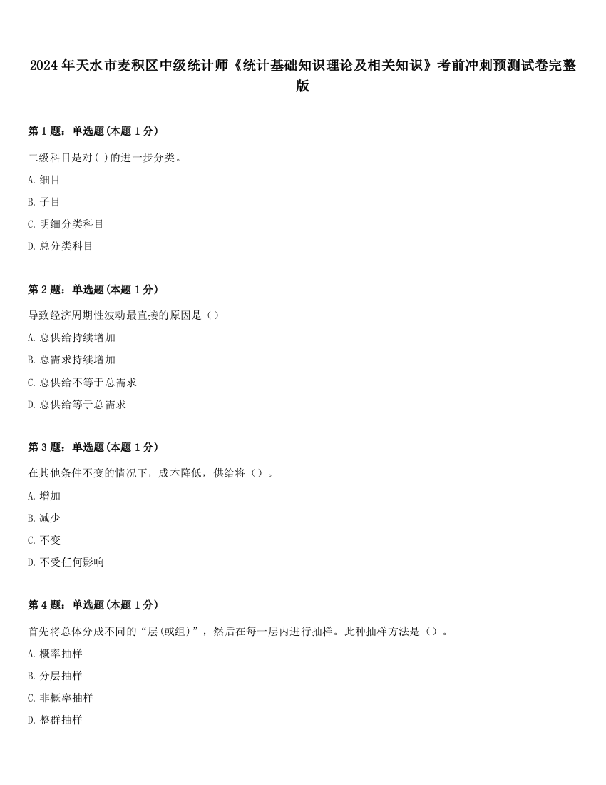 2024年天水市麦积区中级统计师《统计基础知识理论及相关知识》考前冲刺预测试卷完整版