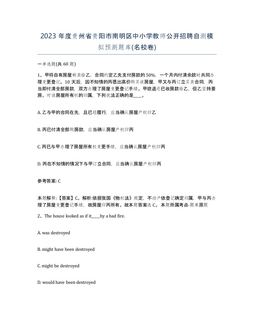 2023年度贵州省贵阳市南明区中小学教师公开招聘自测模拟预测题库名校卷