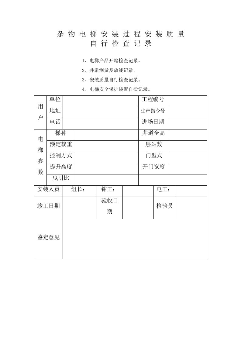 杂物电梯安装过程记录