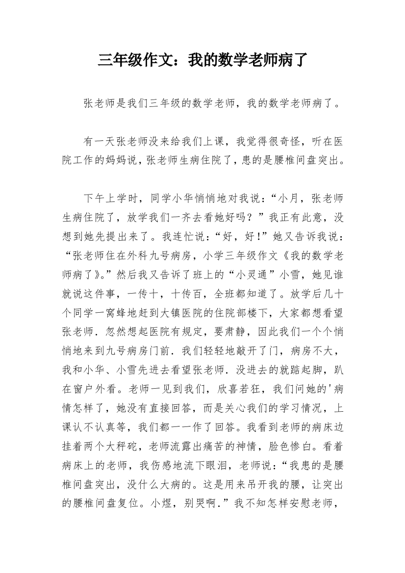 三年级作文：我的数学老师病了