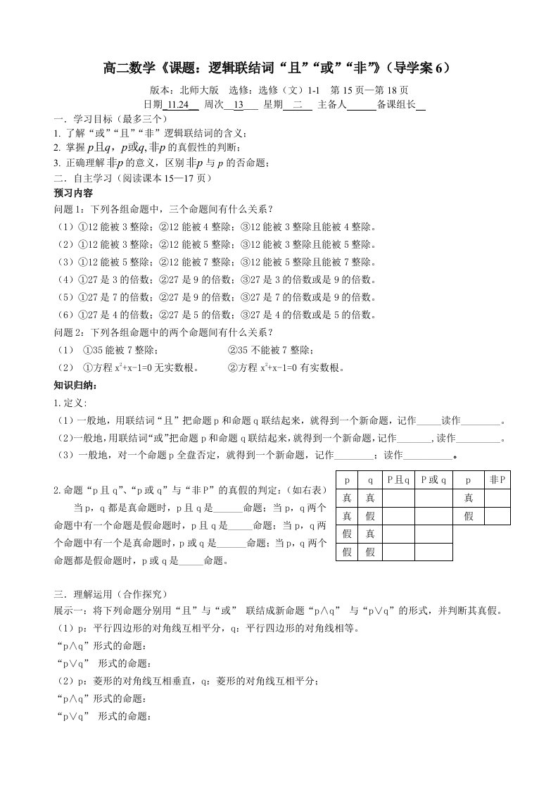 逻辑联结词“且”“或”“非”导学案