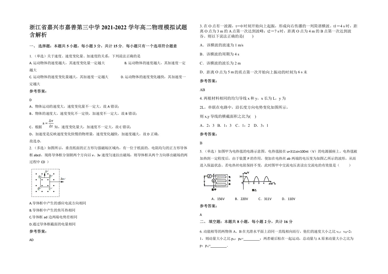 浙江省嘉兴市嘉善第三中学2021-2022学年高二物理模拟试题含解析