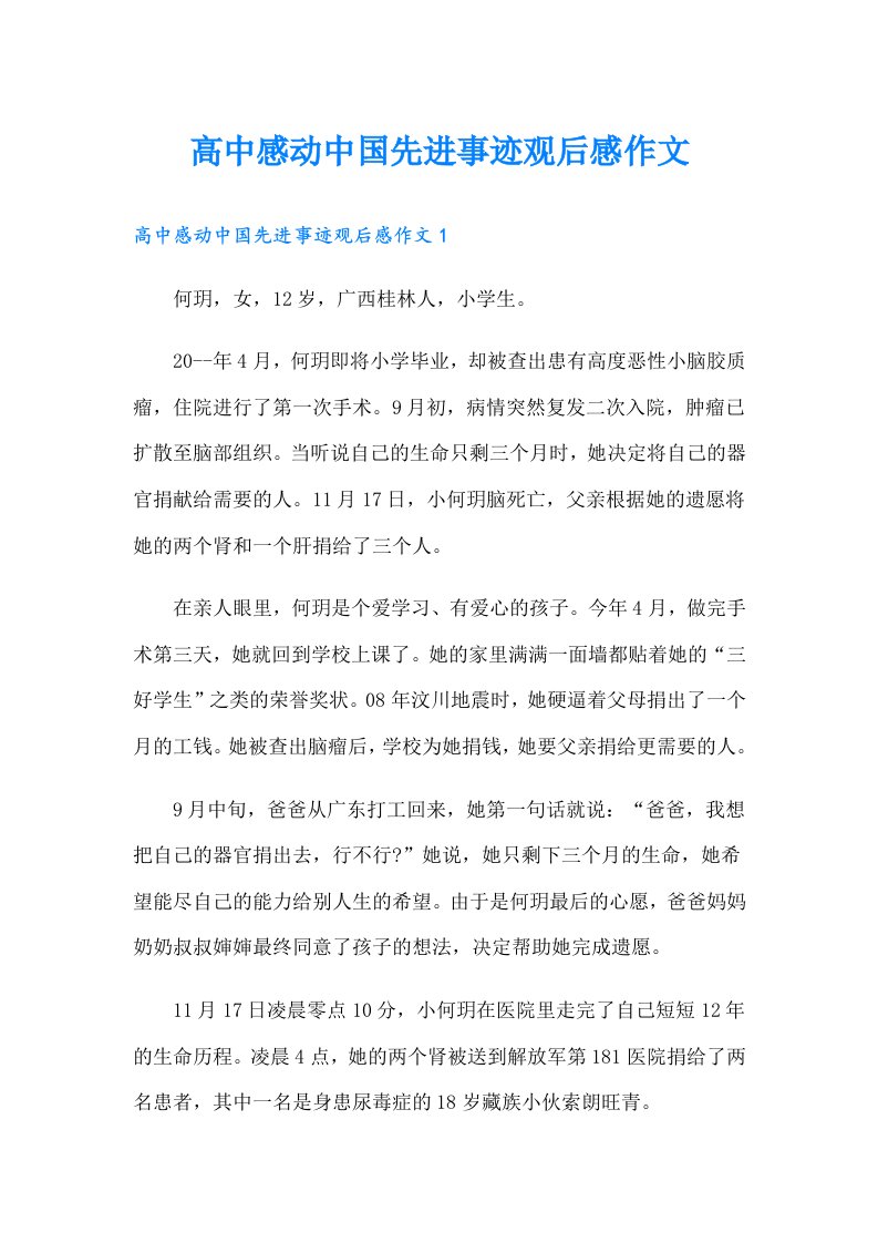 高中感动中国先进事迹观后感作文