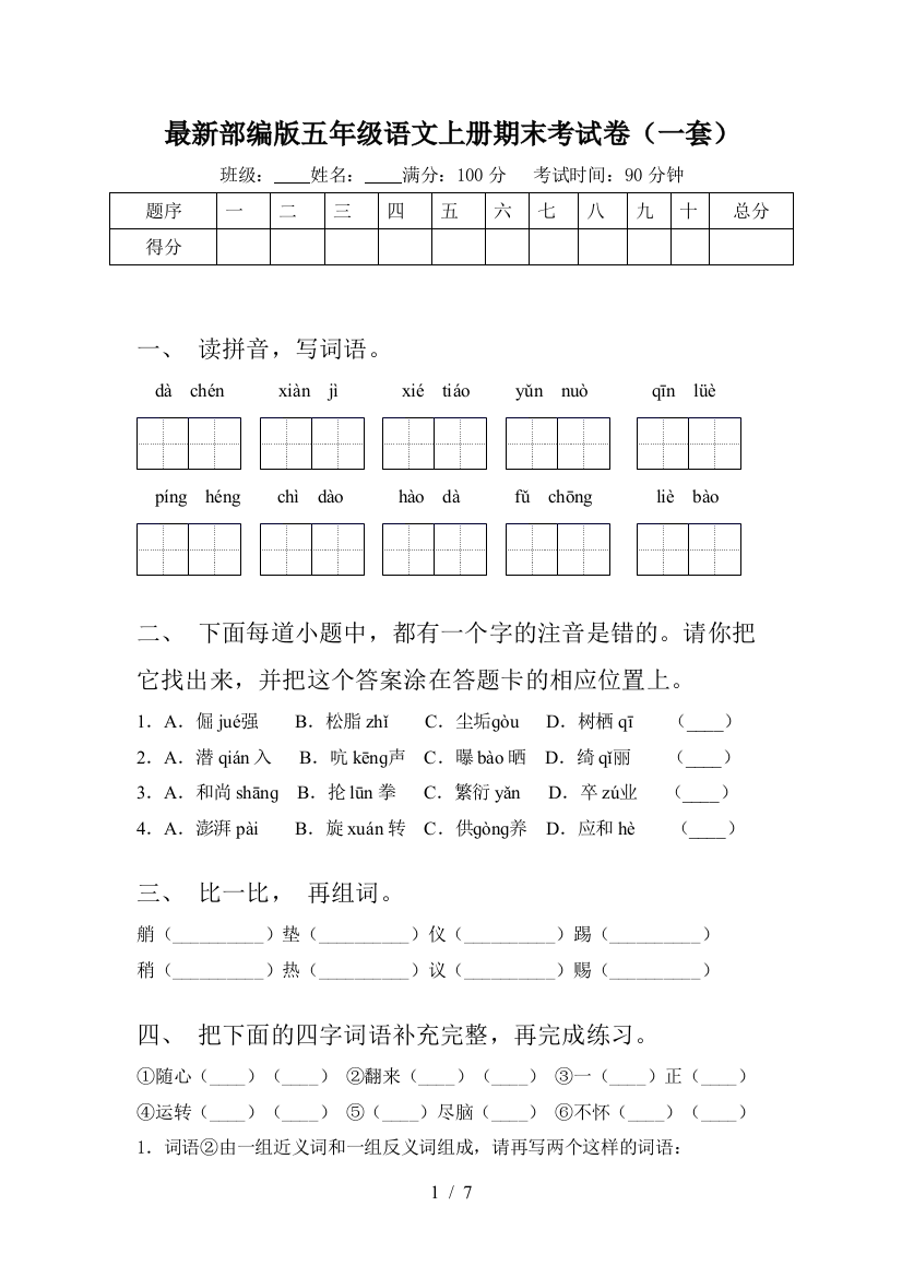 最新部编版五年级语文上册期末考试卷(一套)