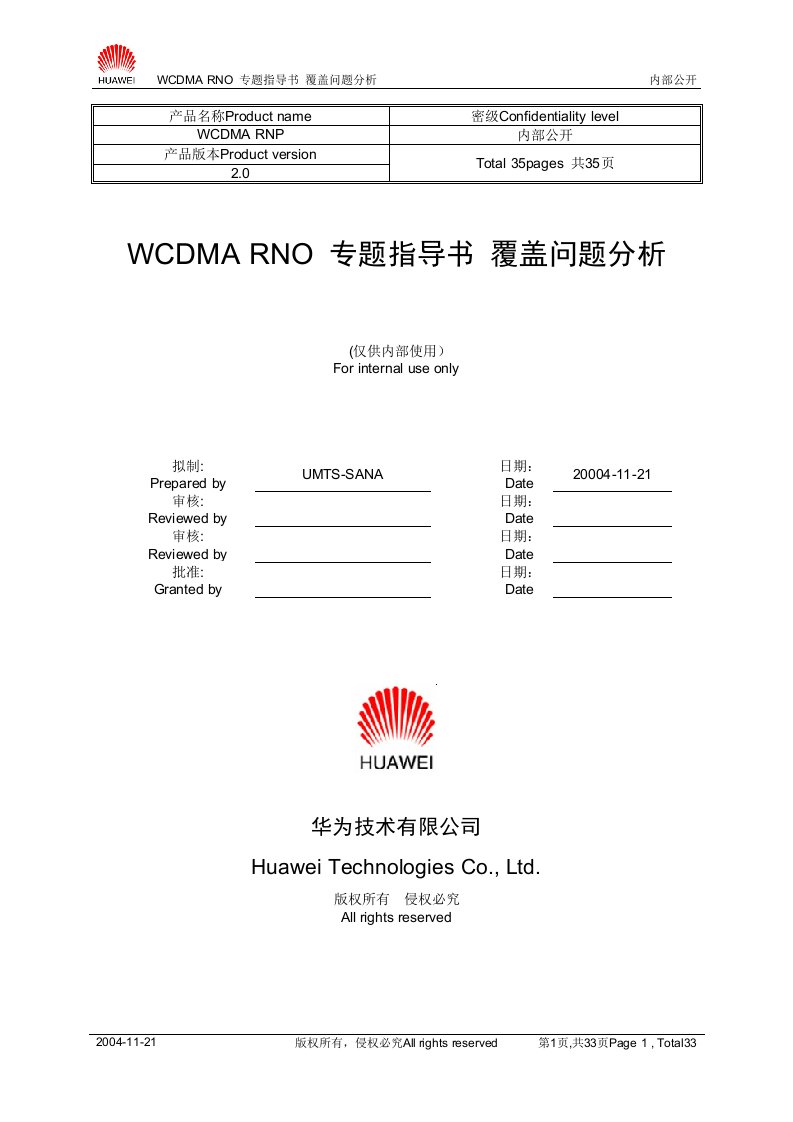 WCDMA-专题指导书_覆盖问题分析123850