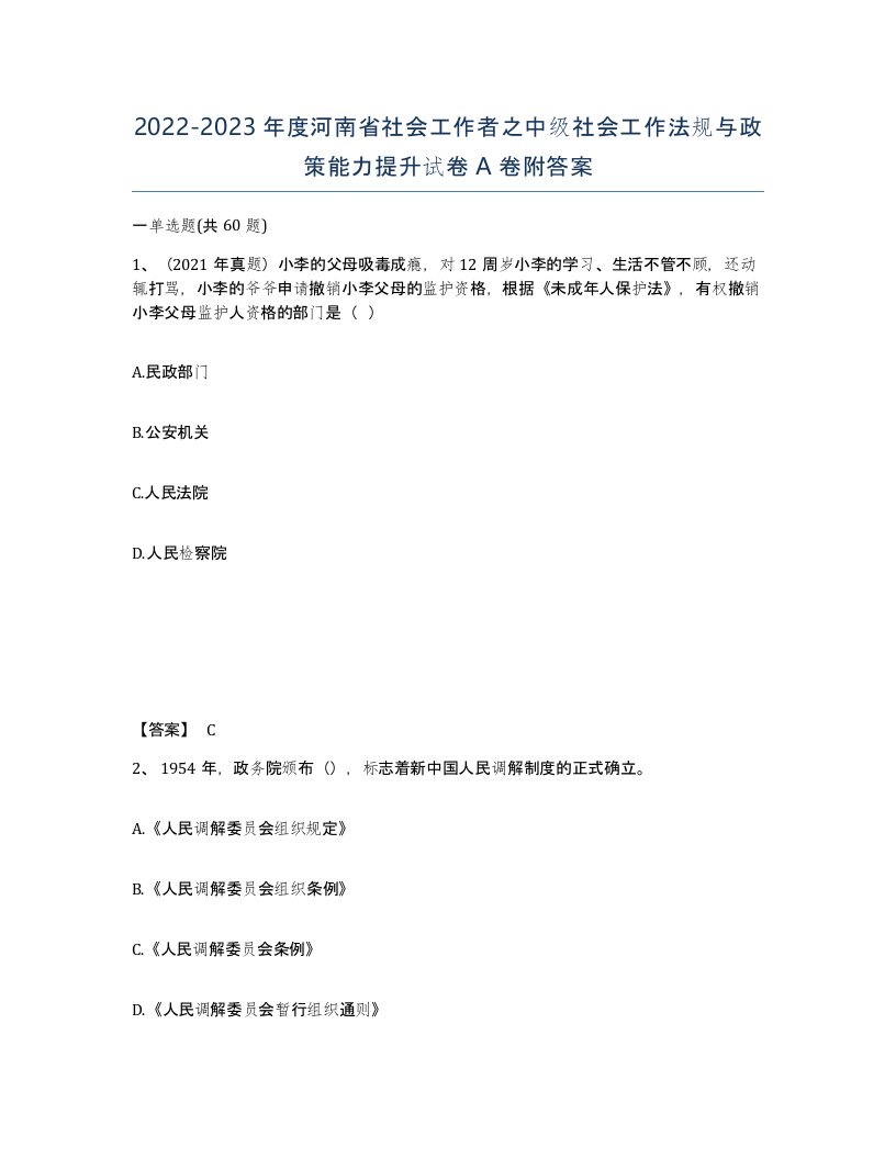 2022-2023年度河南省社会工作者之中级社会工作法规与政策能力提升试卷A卷附答案