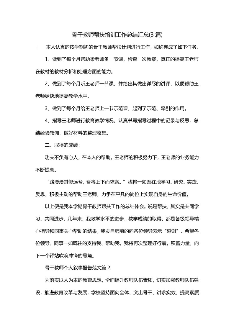 骨干教师帮扶培训工作总结汇总3篇