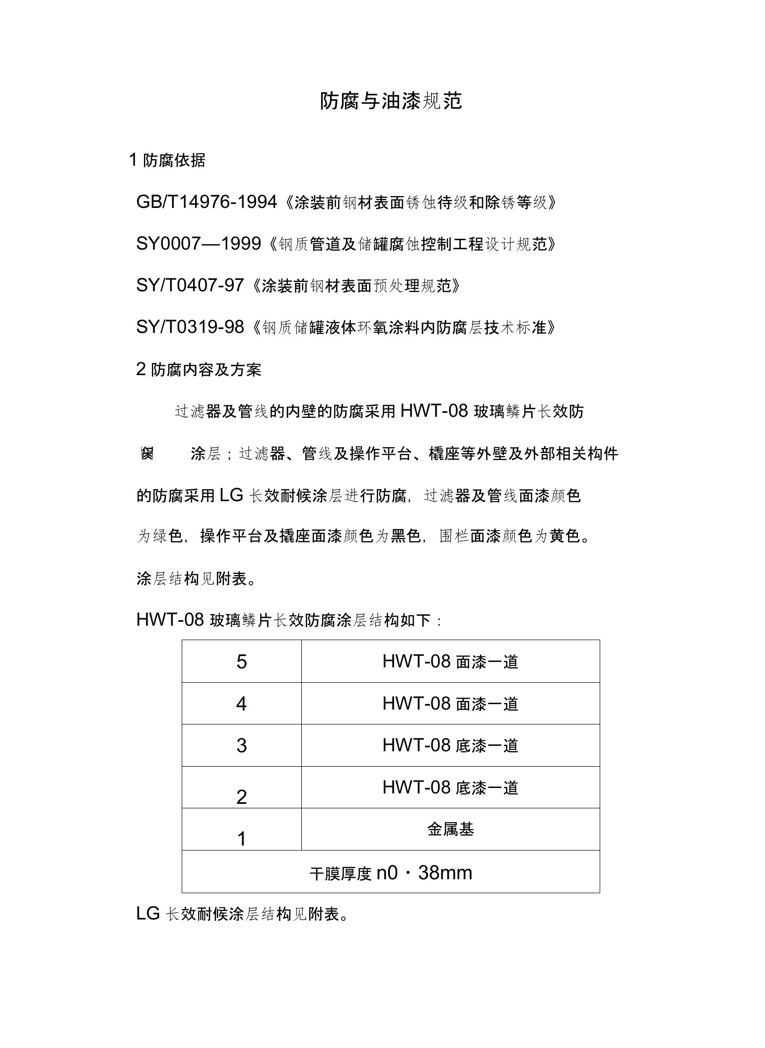 玻璃鳞片防腐和油漆规范