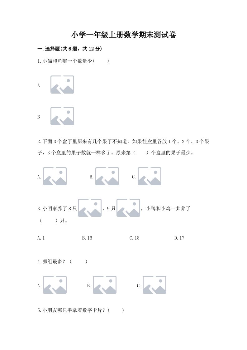 小学一年级上册数学期末测试卷及完整答案【网校专用】