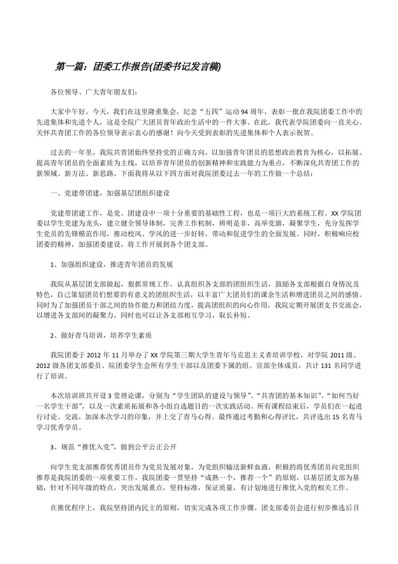 团委工作报告(团委书记发言稿)（推荐五篇）[修改版]