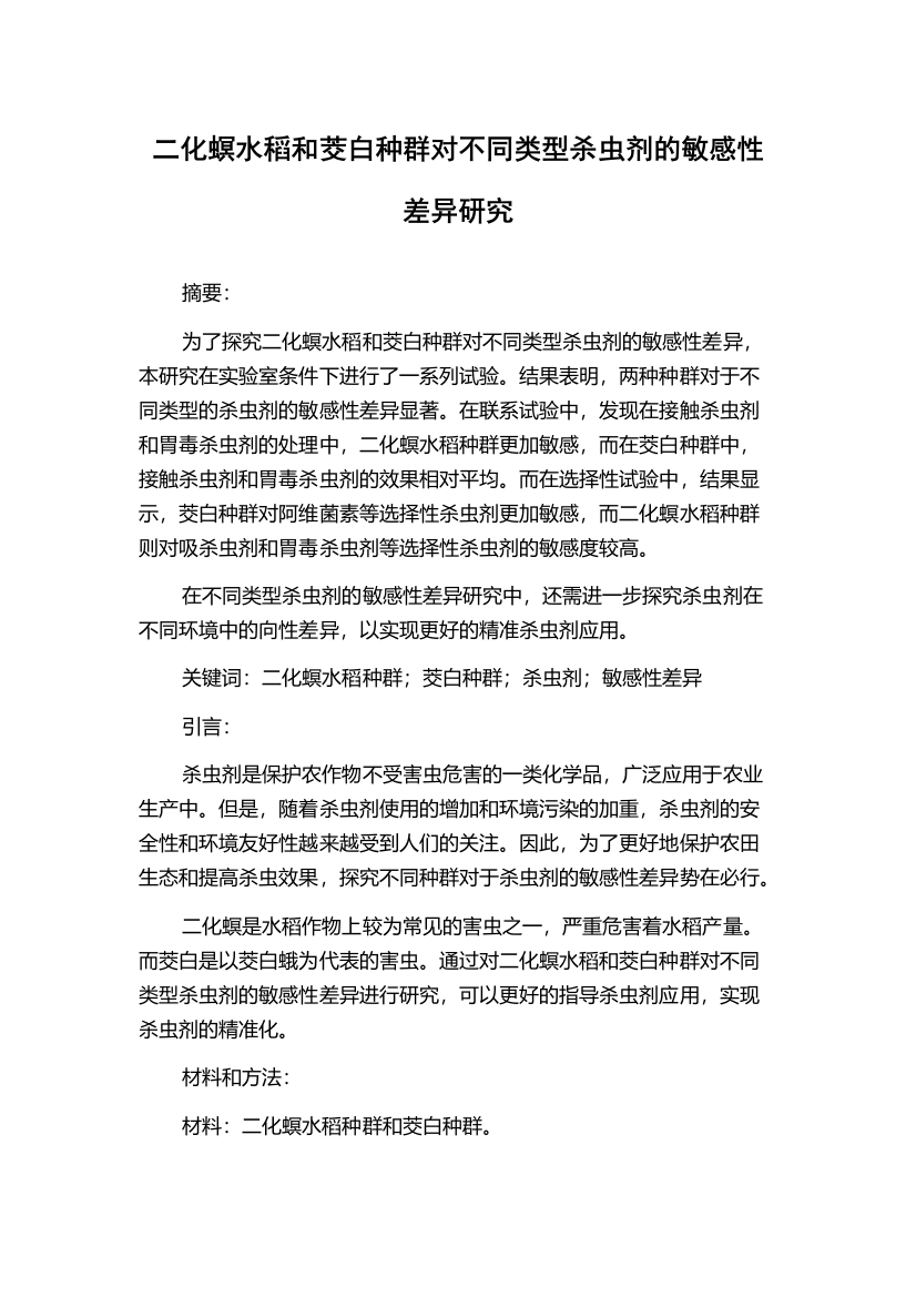 二化螟水稻和茭白种群对不同类型杀虫剂的敏感性差异研究