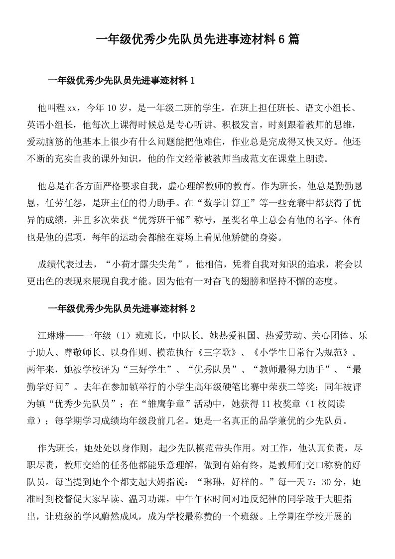 一年级优秀少先队员先进事迹材料6篇