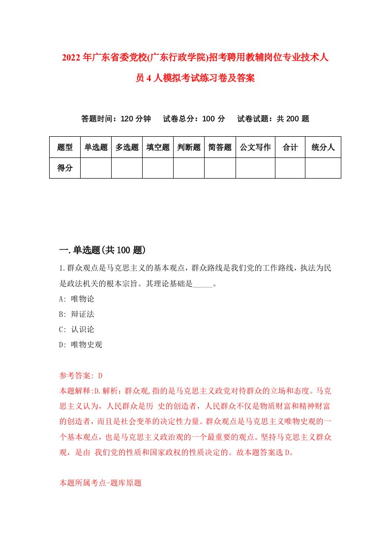 2022年广东省委党校广东行政学院招考聘用教辅岗位专业技术人员4人模拟考试练习卷及答案第6版