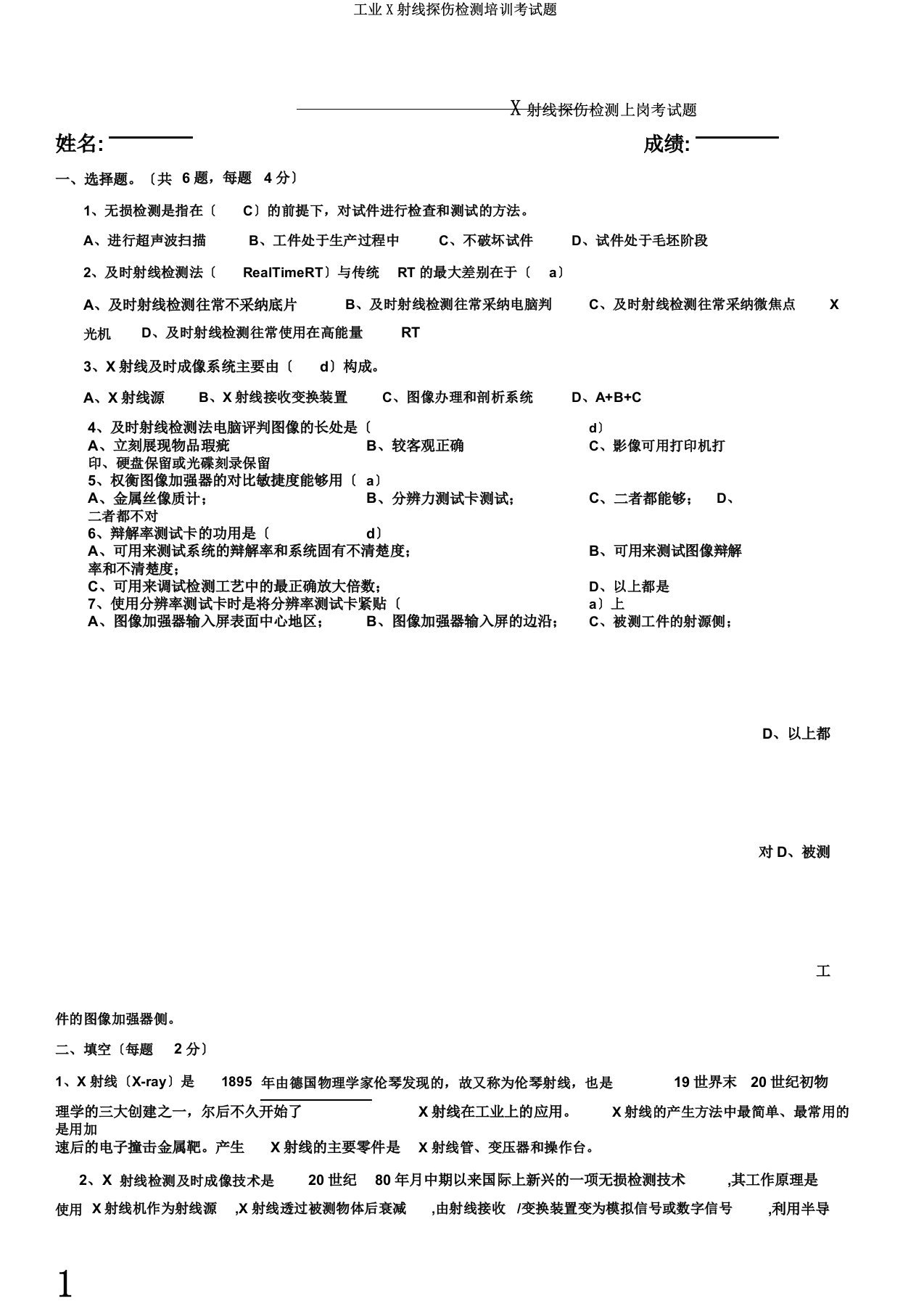 工业X射线探伤检测培训考试题