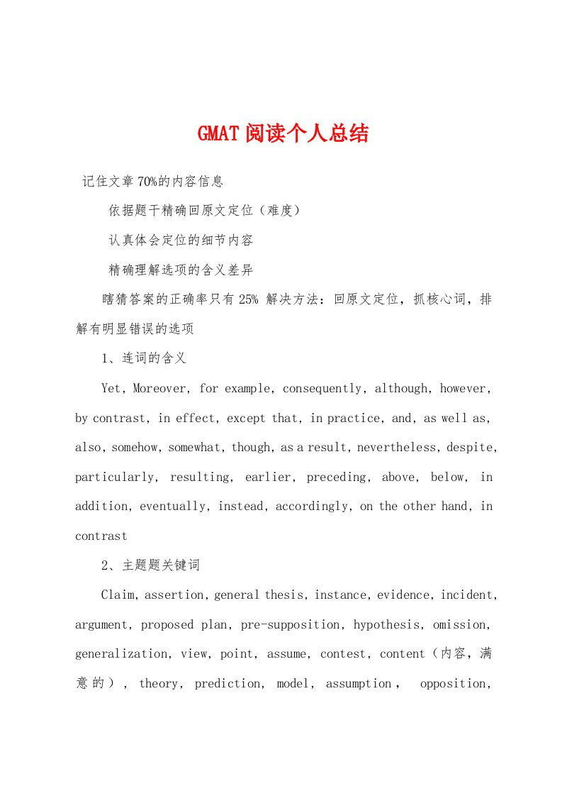 GMAT阅读个人总结