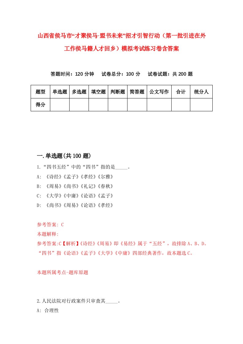 山西省侯马市才聚侯马盟书未来招才引智行动第一批引进在外工作侯马籍人才回乡模拟考试练习卷含答案第9套