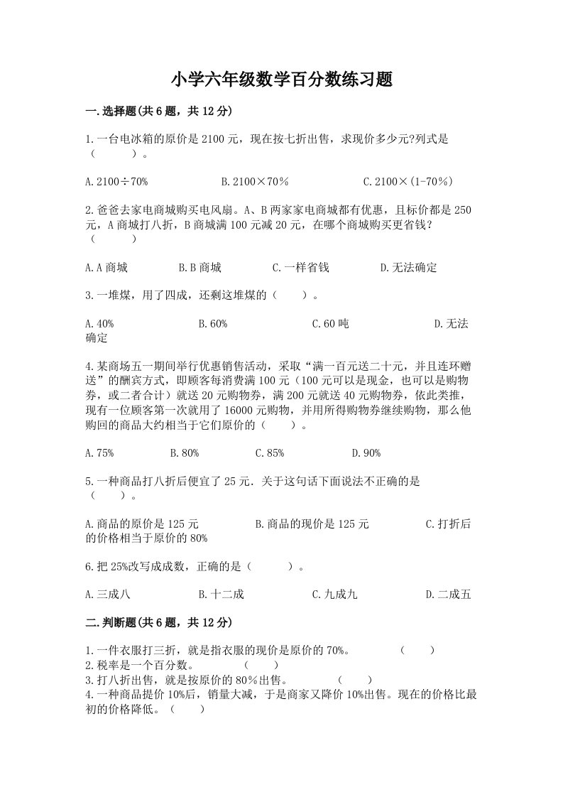 小学六年级数学百分数练习题含完整答案【有一套】