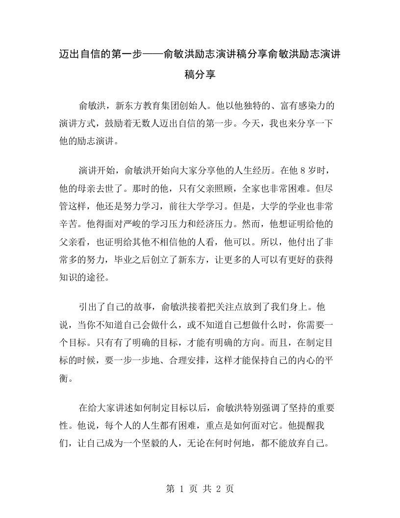 迈出自信的第一步——俞敏洪励志演讲稿分享