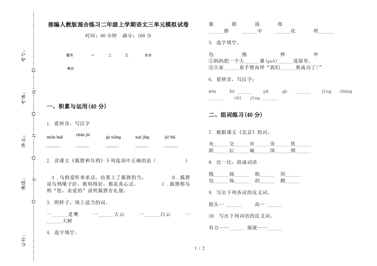 部编人教版混合练习二年级上学期语文三单元模拟试卷