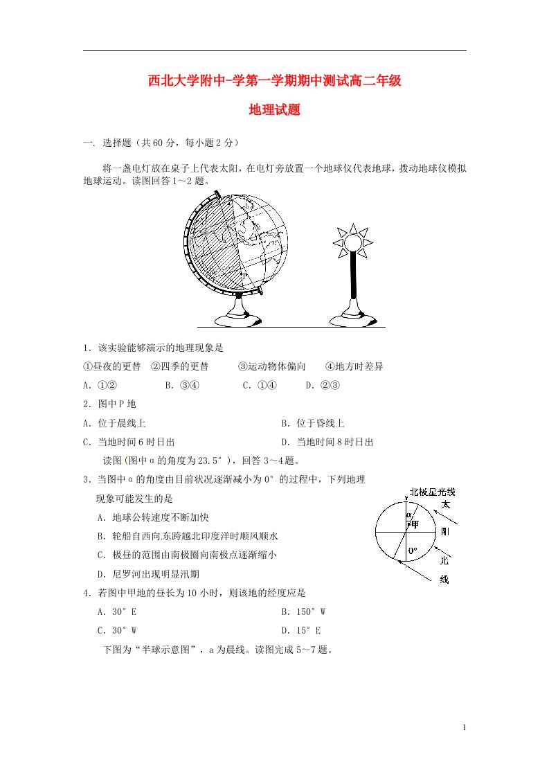 陕西省西北大学附属中学高二地理上学期期中试题