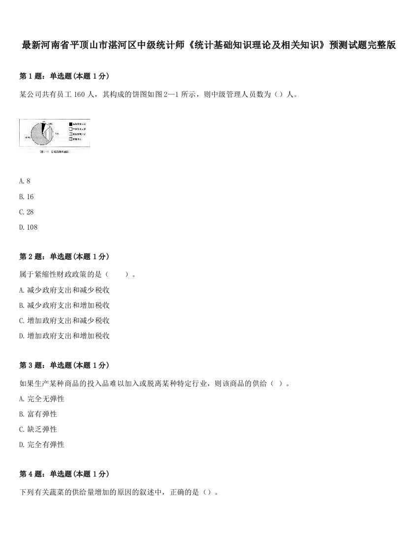 最新河南省平顶山市湛河区中级统计师《统计基础知识理论及相关知识》预测试题完整版