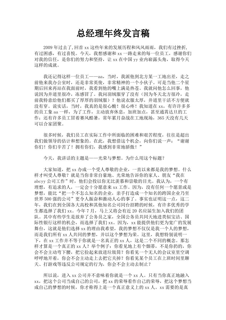 总经理年终发言稿